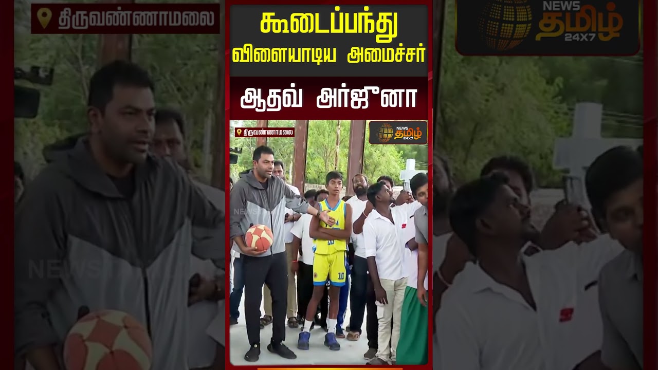 கூடைப்பந்து விளையாடிய அமைச்சர் ஆதவ் அர்ஜுனா! #aadhavarjuna