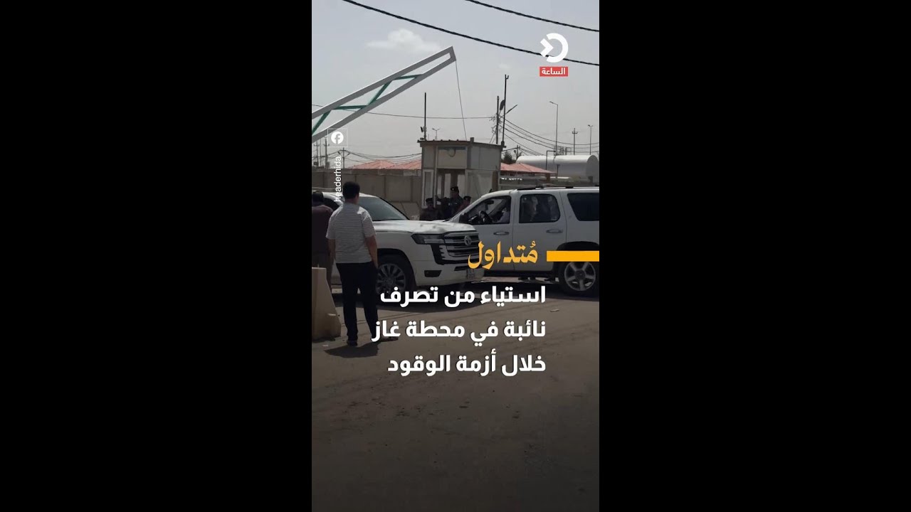 استياء من تصرف نائبة في محطة غاز خلال أزمة الوقود