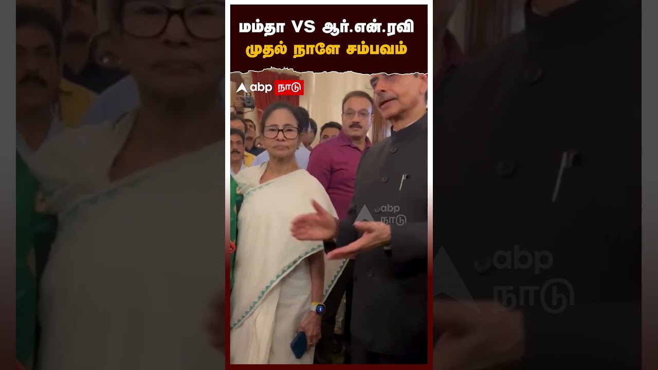 RN Ravi vs Mamata Banerjee | முதல் நாளே சம்பவம்
