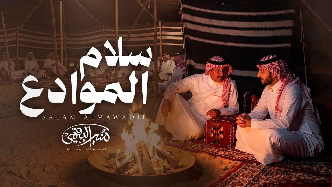 منير البقمي | سلام الموادع | كلمات : حبيب العازمي 