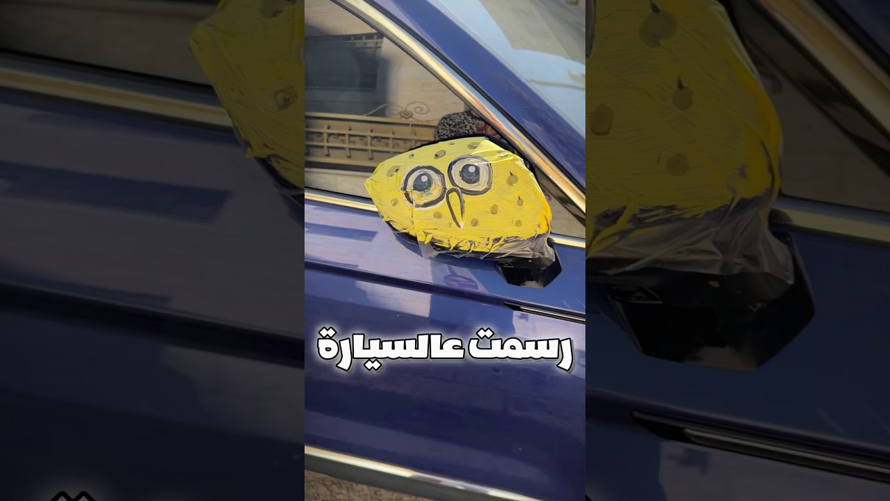 ارسم على سيارتك بألوان ما بتروح😳🚗#drawing #رسم #shorts