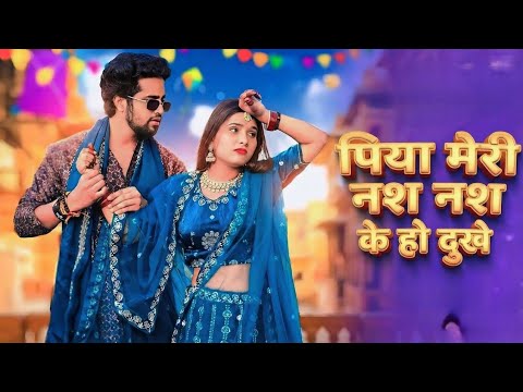 Nas Nas Kyu Dukhei | पिया मेरी नस नस के हो दुखे | Anjali Raghav & Karan Chaudhary| Braj bhasha Song