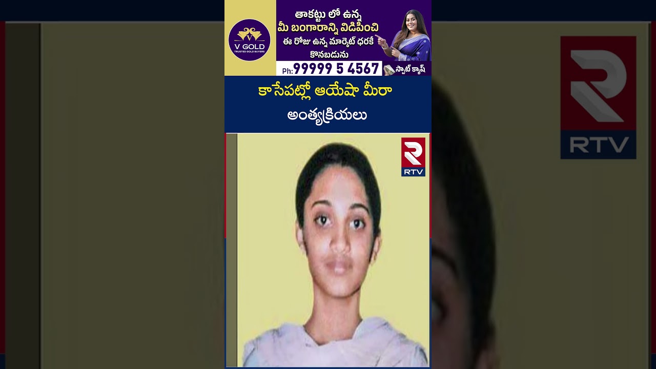 Ayesha Meera Case Mystery | కాసేపట్లో ఆయేషా మీరా అం*త్యక్రి*యలు | Satyam Babu | Ravi Prakash | RTV
