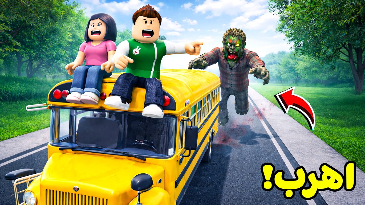 رحلة النجاة بى اتوبيس المدرسة لعبة roblox !! 🎒🚌