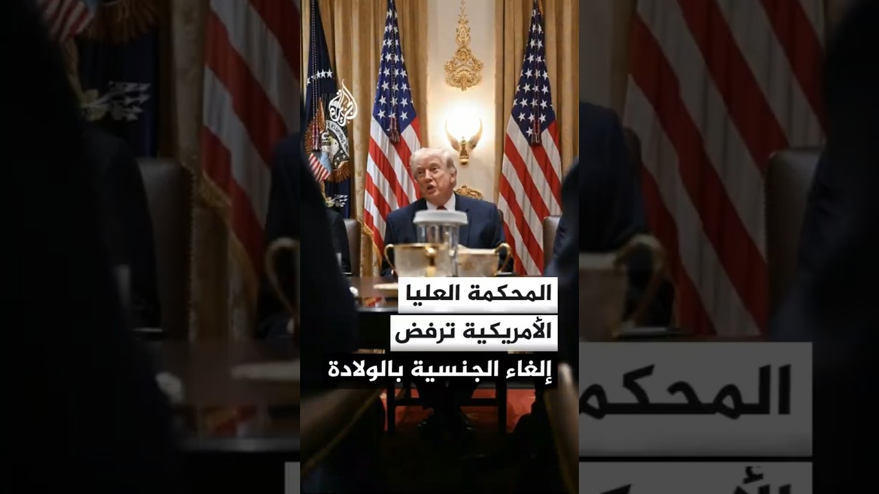 المحكمة العليا الأمريكية ترفض قرار ترمب إلغاء حق الجنسية بالولادة