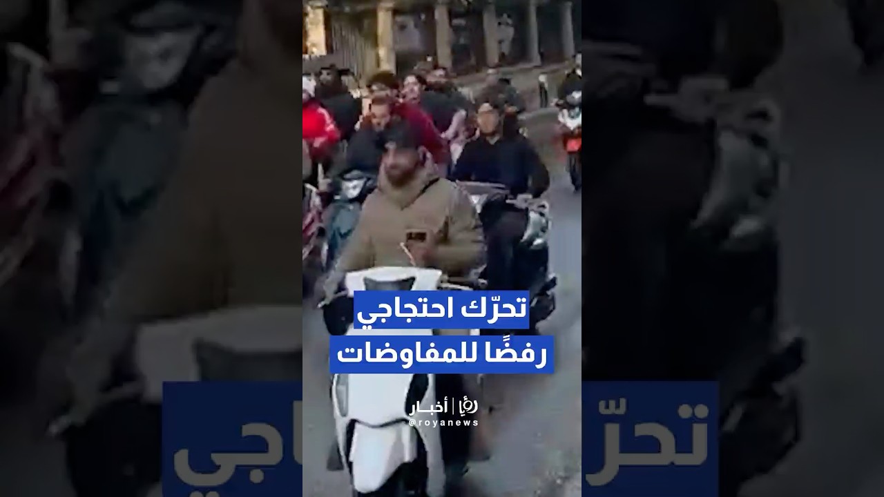 تحرّك احتجاجي لمناصري حزب الله رفضًا للمفاوضات مع "إسرائيل" #shorts #short #shortsclip