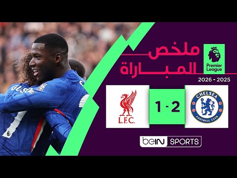 ملخص مباراة تشلسي وليفربول (2-1)) | الدوري الإنجليزي - الجولة 7