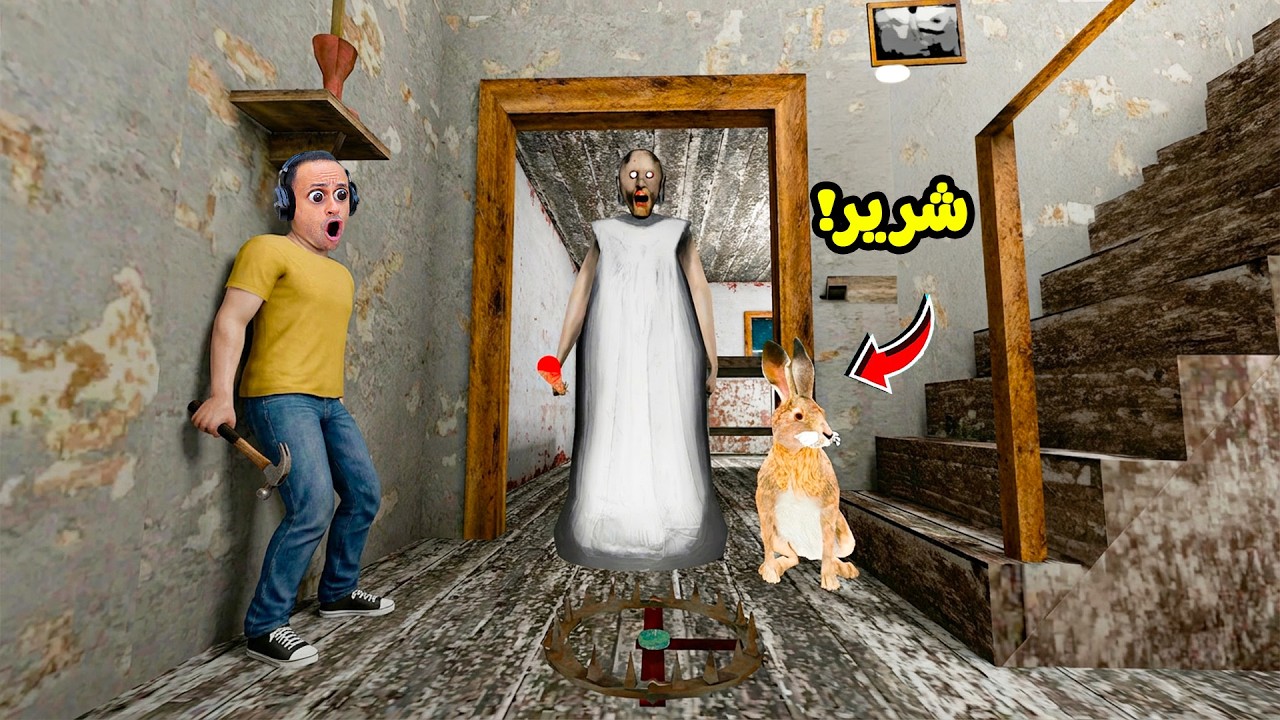الجدة الشريرة جراني مربيه ارنب مرعب | Granny !! 🐇😱