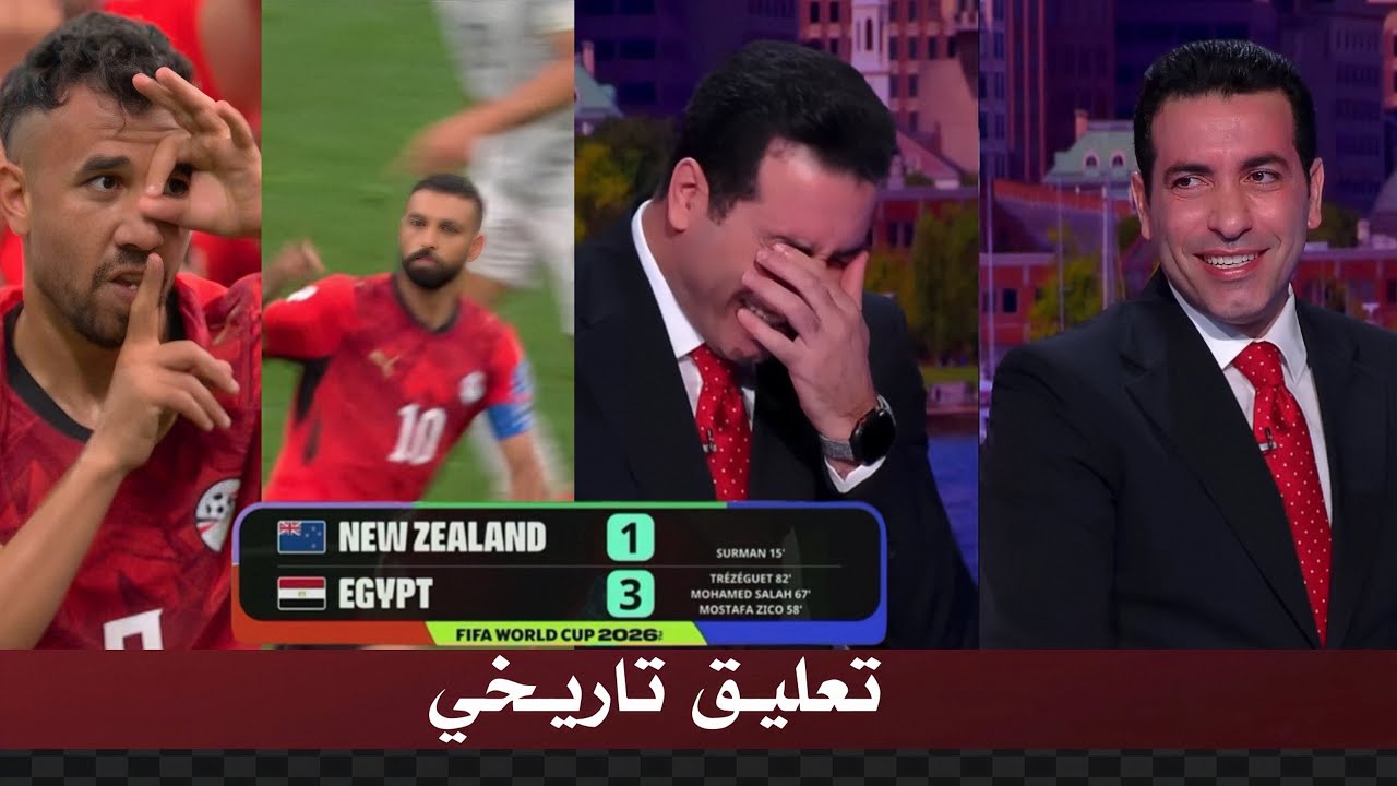 تعليق تاريخي من ابو تريكه بعد فوز تاريخي لـ مصر 3-1 علي نيوزلاندا في كاس العالم 2026