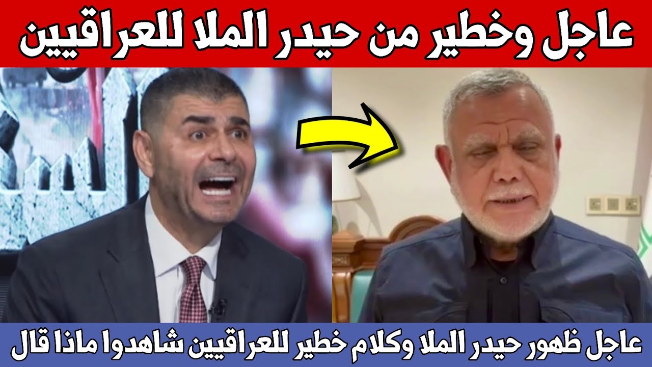 عاجل🔥ظهور حيدر الملا وكلام خطير للعراقيين شاهدوا ماذا قال عن مستقبل العراق!!