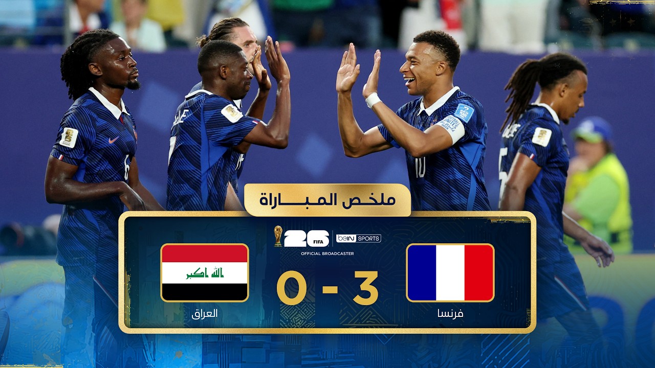 ملخص مباراة فرنسا والعراق | دور المجموعات - كأس العالم FIFA 2026™
