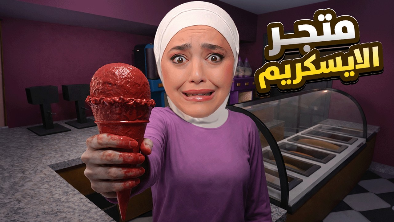 اشتغلت بمتجر الايسكريم المسكون ليوم كامل 👹