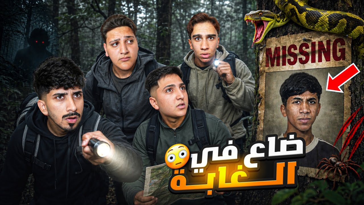 مودي ضاع في الغابة ! ( أسوء يوم ) 💔