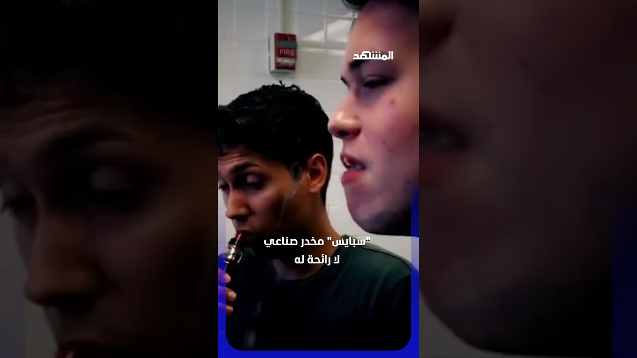مخدر خفي داخل أجهزة "الفيب" يحول الشباب إلى زومبي! #اخبار_المشهد