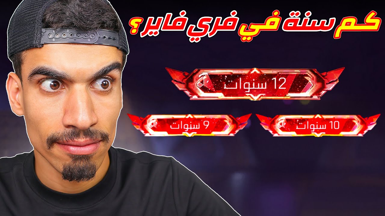 كم لعبت من سنة في فري فاير !!