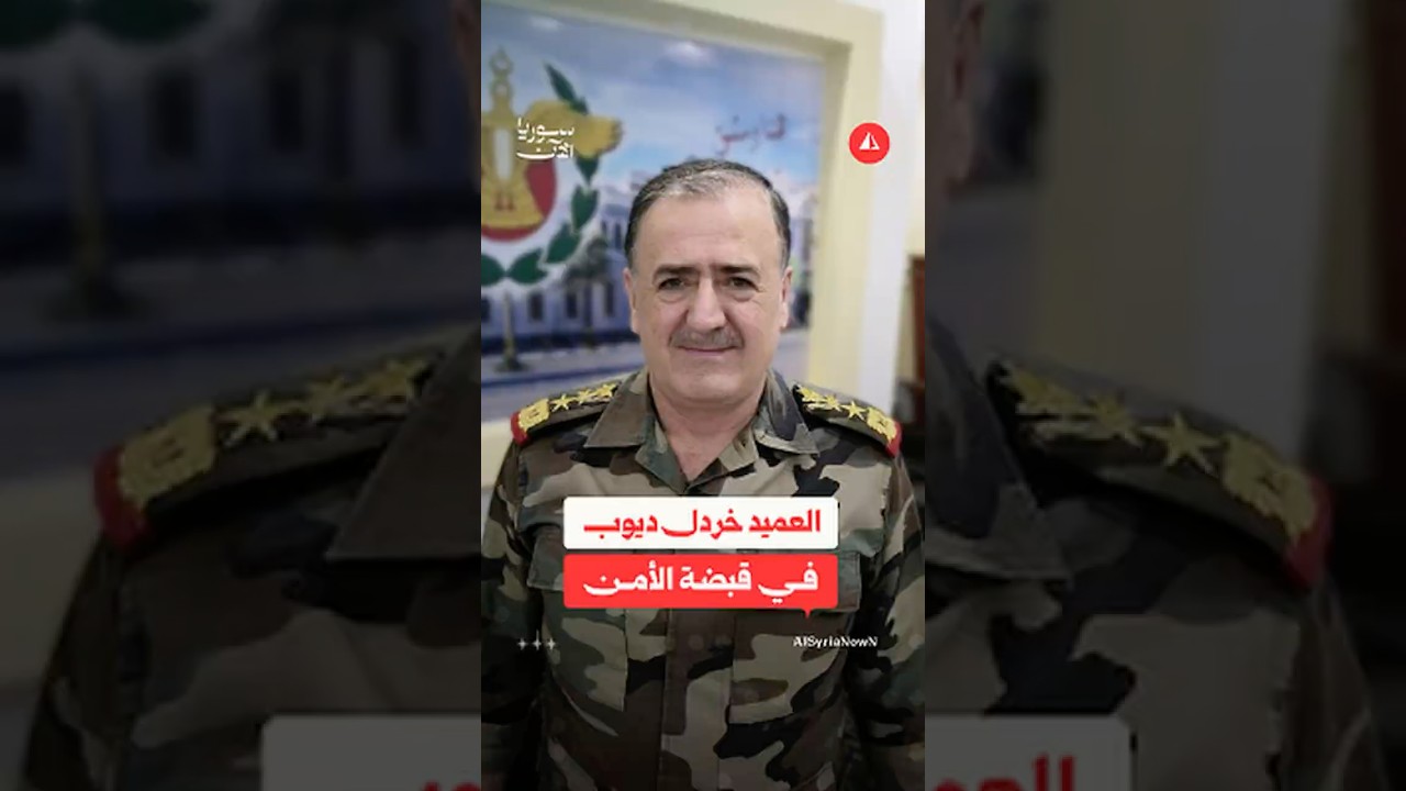 اعتقال العميد خردل ديوب