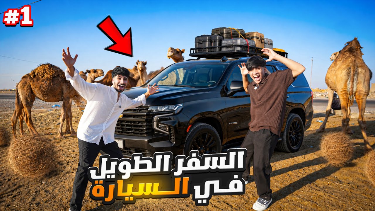 السفر الطويل مع الشباب بمناسبه النجاح #1 😍🔥