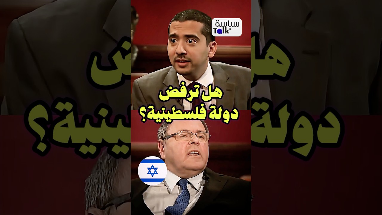 حوار يفضح كذبة حل الدولتين!