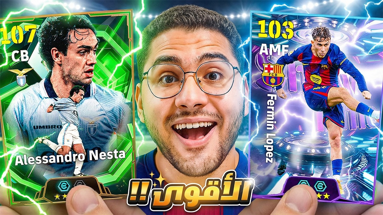 كونامي نزلت اقوي مدافع في اللعبة !! 🤯🔥فيرمين لوبيز مش طبيعي 😍☠️ || eFootball 26