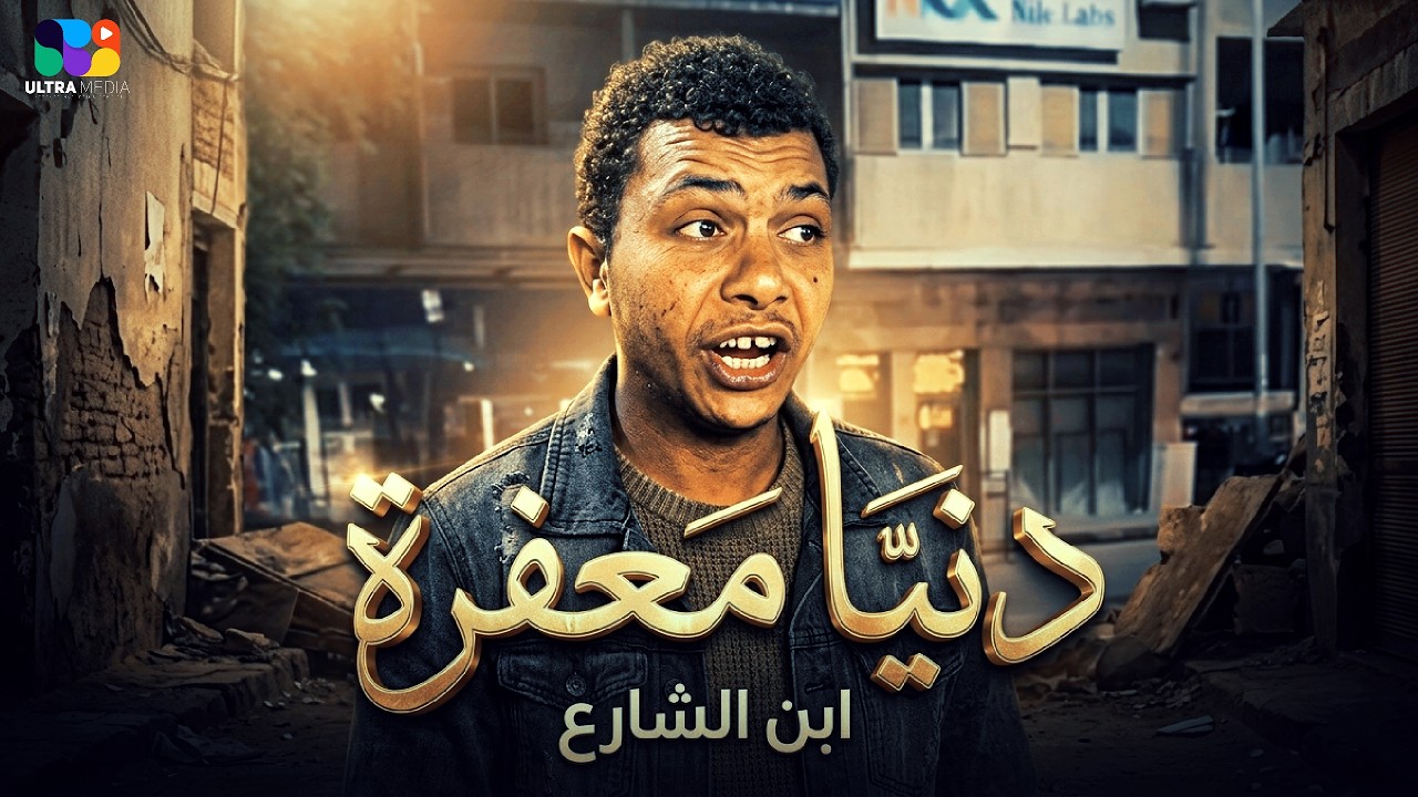 دنيا معفره جيباني لورا - احمد جاد ( ابن الشارع ) توزيع ايسو ريمكس | النسخه الاصلية 2026