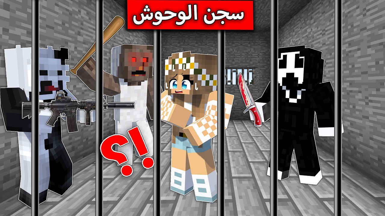 #فلم_ماين_كرافت : مسجونة مع اخطر وحوش بالعالم في السجن !
