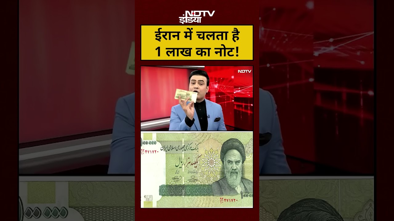 #shorts: Syed Suhail | Bharat Ki Baat Batata Hoon: ईरान में चलता है 1 लाख रियाल का नोट!