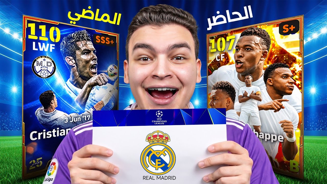 تحدي تشكيله ريال مدريد بين الماضي والحاضر في تاريخ دوري الابطال 🔥!
