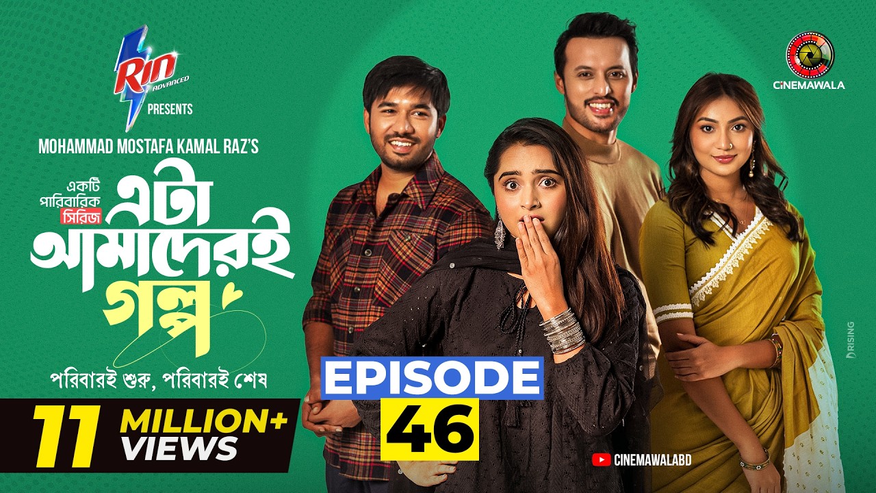 Eta Amaderi Golpo | Episode 46 | M M Kamal Raz | Basar | Payel | Sajjad | Sunerah | New Series 2026