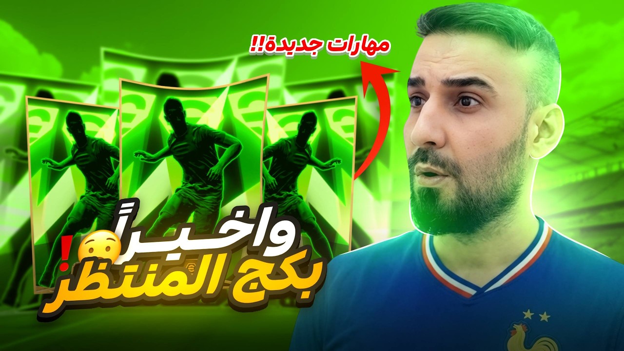 ختمت بكجين  للمنتخبات كاس العالم🤯لكيت ثلاثة لاعبين هكرات😮تجربة ناريه في مباريات التصنيف👌