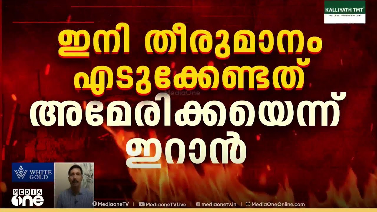അമേരിക്ക പിൻവാങ്ങിയെന്ന് ഇറാൻ... ഉപാധികൾ ഇറാൻ അംഗീകരിച്ചില്ലെന്ന് യുഎസ്...