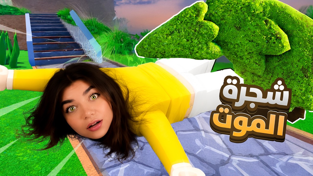 اذا بتمشي تحت الشجرة بتموت ( استفزتني!! )