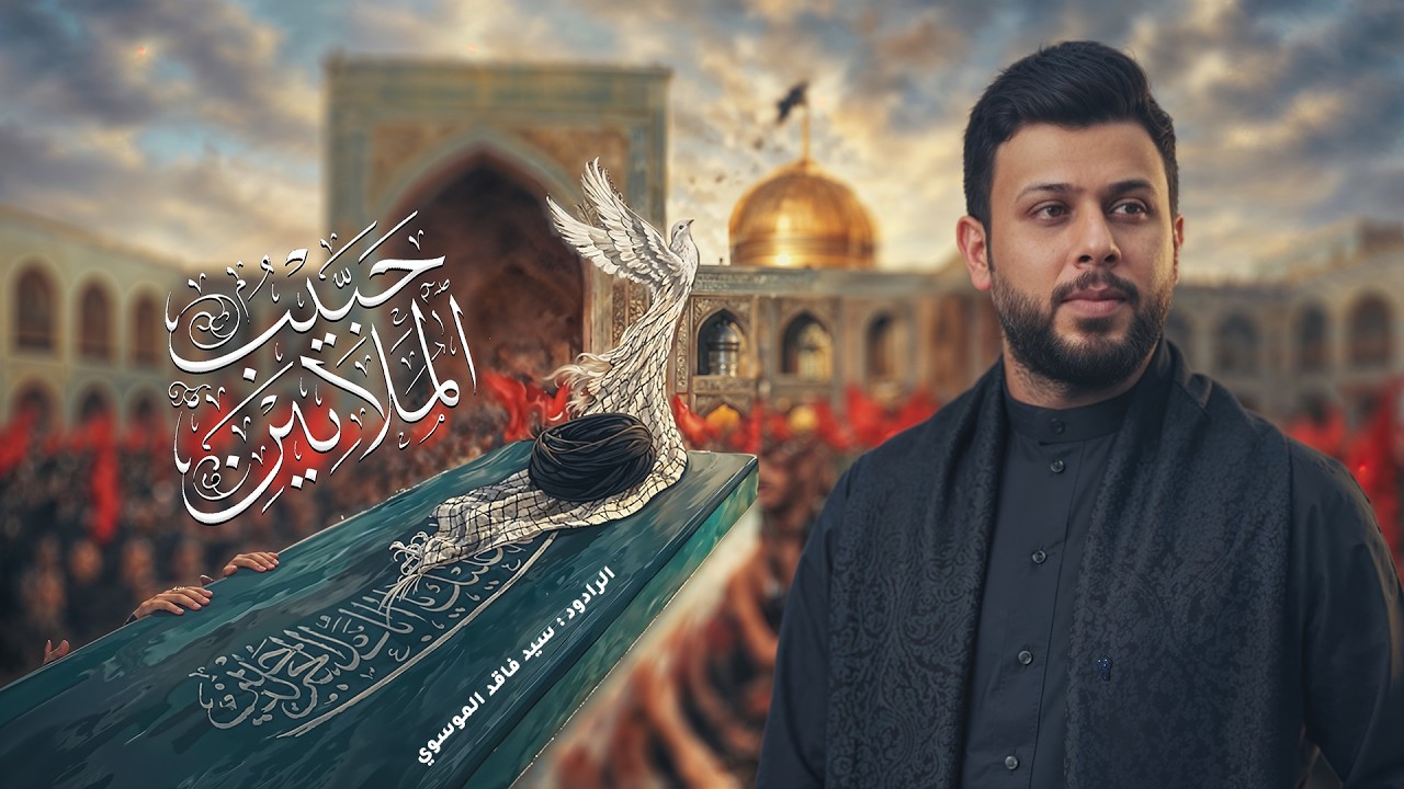 حبيب الملايين | سيد فاقد الموسوي