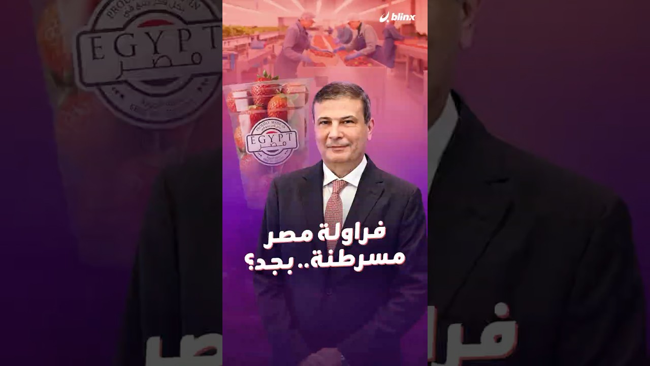 فراولة مصرية مسرطنة؟ وحديت عن رفض شحنات تصدير، فبماذا ردت الحكومة المصرية؟