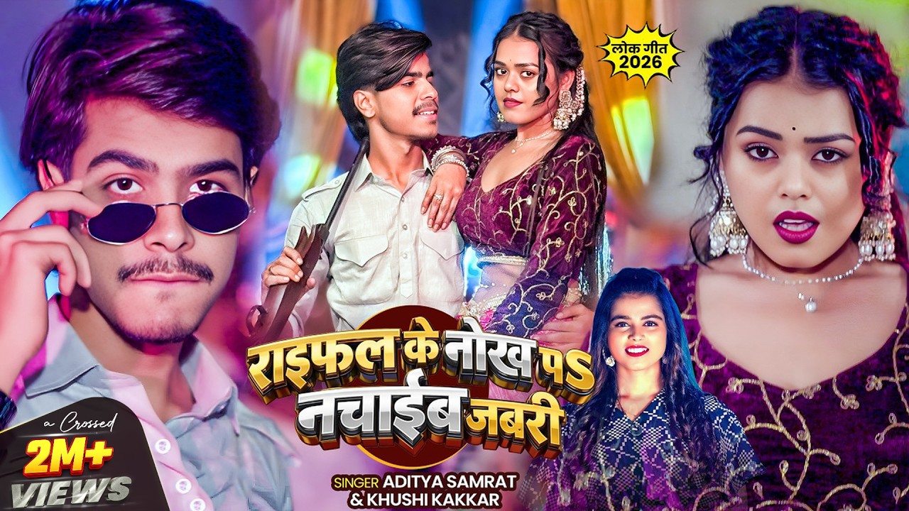 #Video | राइफल के नोख पS नचाईब जबरी | #Aditya Samrat & #Khushi Kakkar | Bhojpuri #Rangdari Song