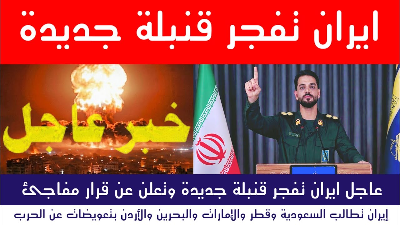 عاجل ايران تفجر قنبلة وترفض قرار امريكا
