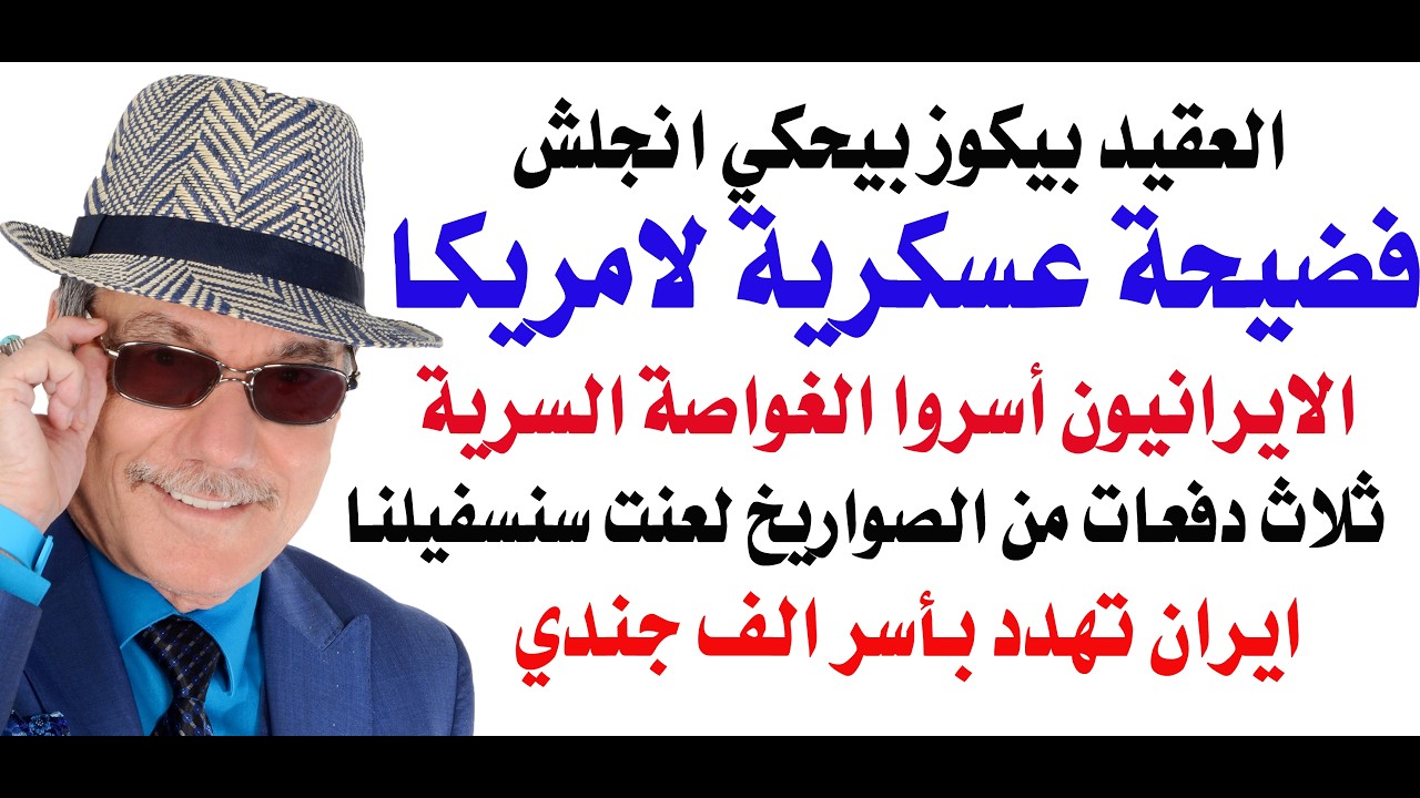 د.أسامة فوزي # 5352 - ايران تستولي على غواصة متطورة وتضرب القواعد الامريكية في الاردن بموجات صاروخية