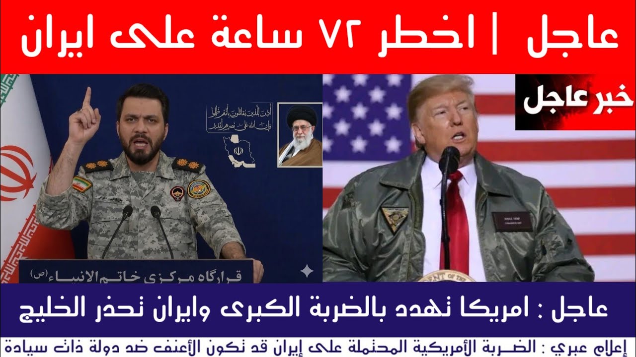 عاجل | أمريكا تلوح بالضربة الكبرى وإيران تحذر دول الخليج