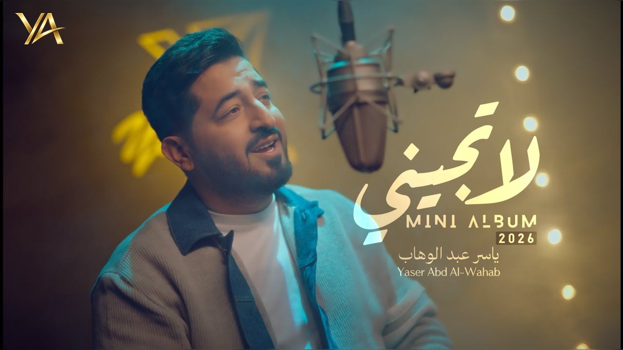 ياسر عبد الوهاب - لا تجيني ( حصرياً ) | 2026            Yaser Abd Al-Wahab - La Tgene ( Exclusive ) 