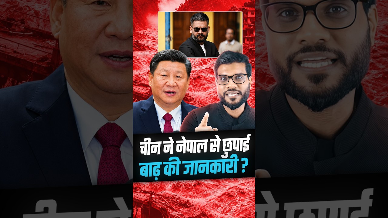 चीन ने नेपाल से छुपाई बाढ़ की जानकारी ? #shorts #nepalnews #youtubeshorts by Dr. #arvindarora