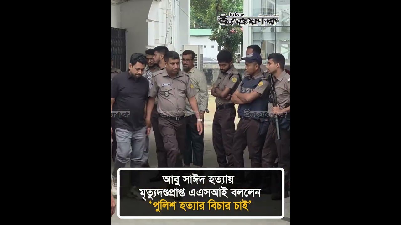 আবু সাঈদ হ/ত্যা/য় মৃ/ত্যু/দ/ণ্ডপ্রাপ্ত এএসআই বললেন ‘পুলিশ হ/ত্যা/র বিচার চাই’