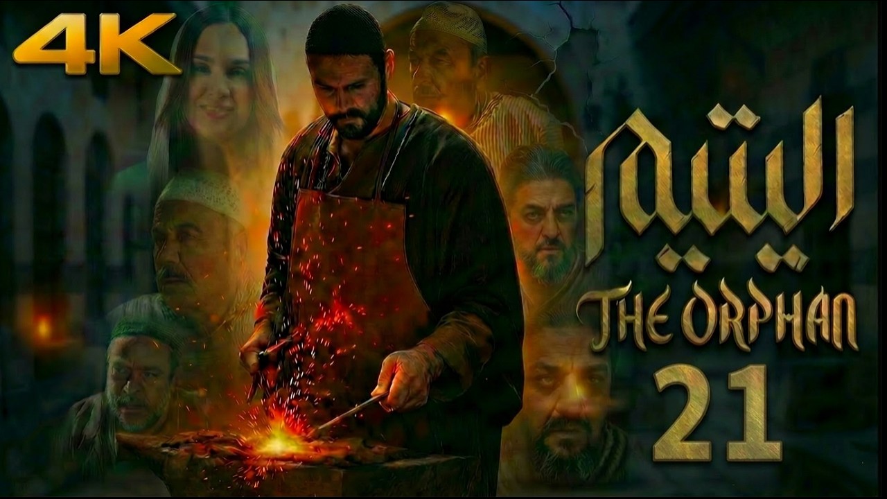 مسلسل اليتيم - الحلقة 21 الحادية والعشرون (كاملة) | 4K | Al Yateem - Full Ep 21
