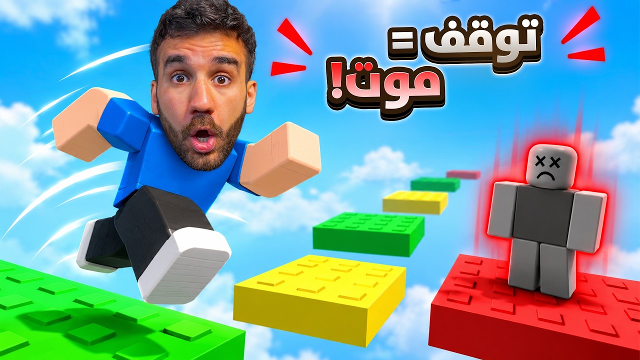 أصعب لعبة بروبلكس 😱 اذا وقفت تخسر!