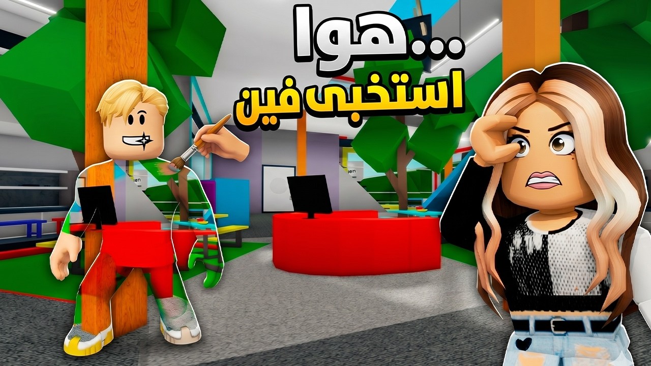 فيلم روبلوكس : استغماية تلوين جسمك 🎨 وتختبى ولكن داخل ماب البيوت..!🤣 خربت عليهم اللعبة بال ADMIN☠️