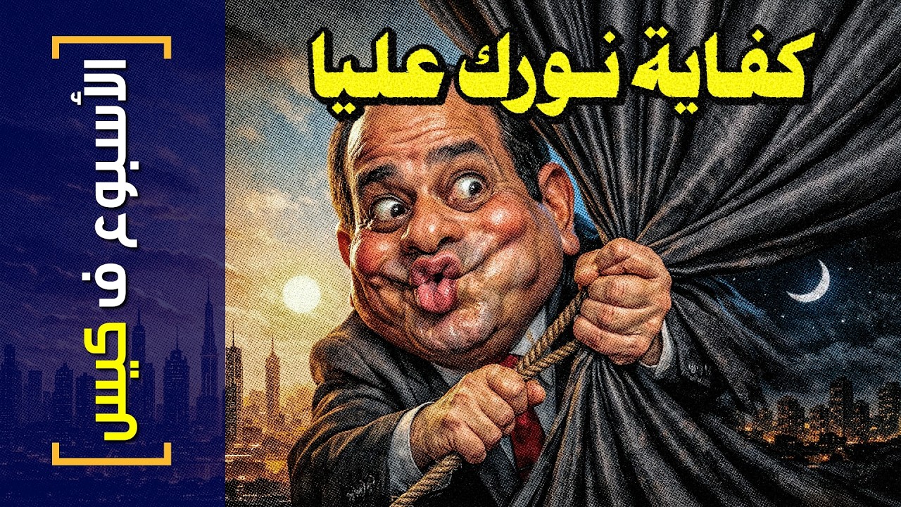 {الأسبوع ف كيس}(467) كفاية نورك عليا