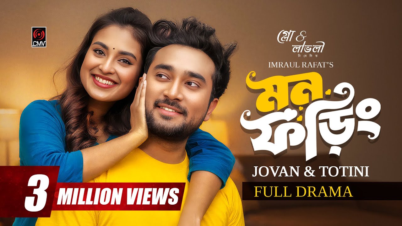 মন ফড়িং | Mon Foring | Full Natok | Jovan | Totini | Eid Natok | Imraul Rafat | Bangla Natok 2026