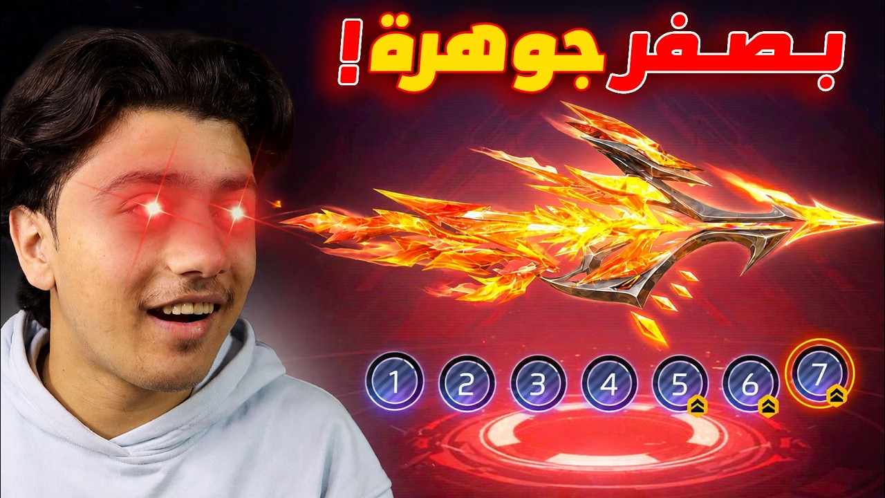طورت أقوى سلاح متطور بصفر جوهرة! 🔥😮