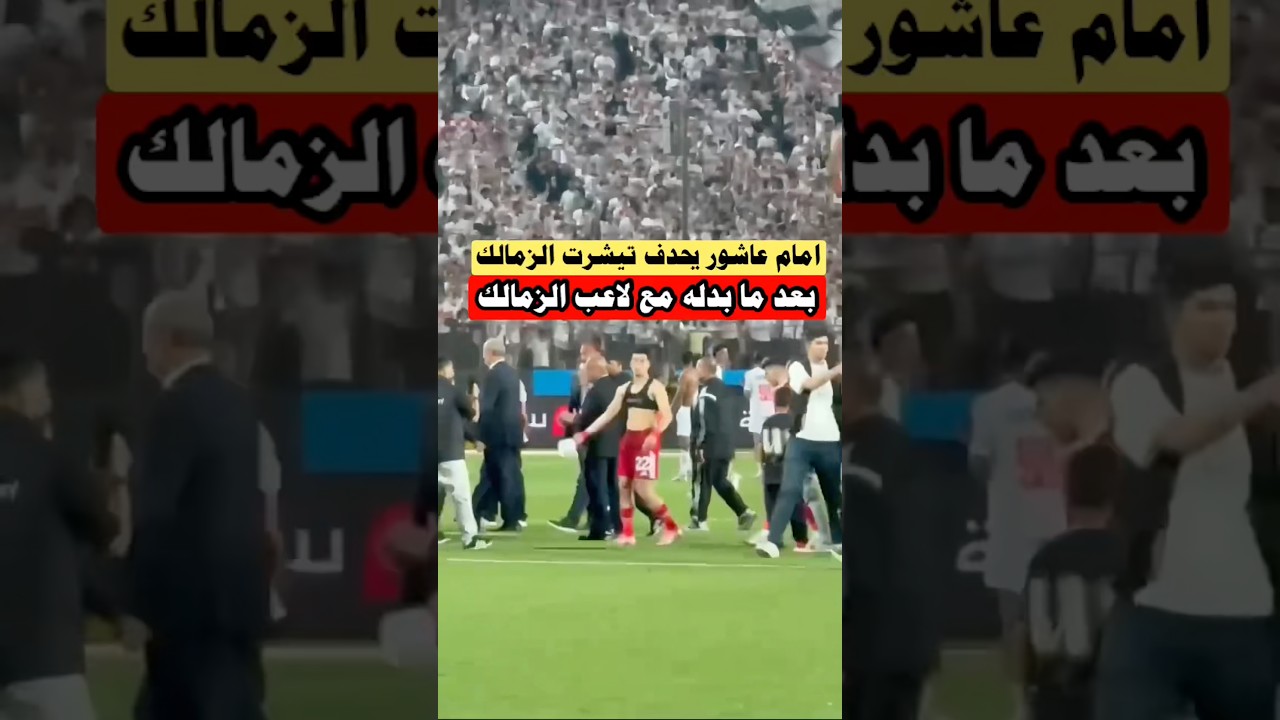 امام عاشور يحدف تيشرت#الزمالك بعد ما بدله مع لاعب الزمالك بعد المباراة #الاهلي#shorts #viral #edit