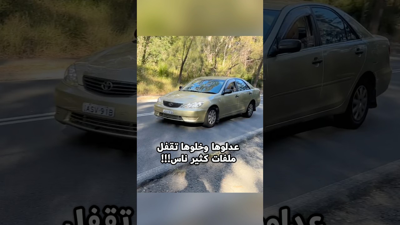 لا تحكم على الكامري قبل تشوف هالمقطع