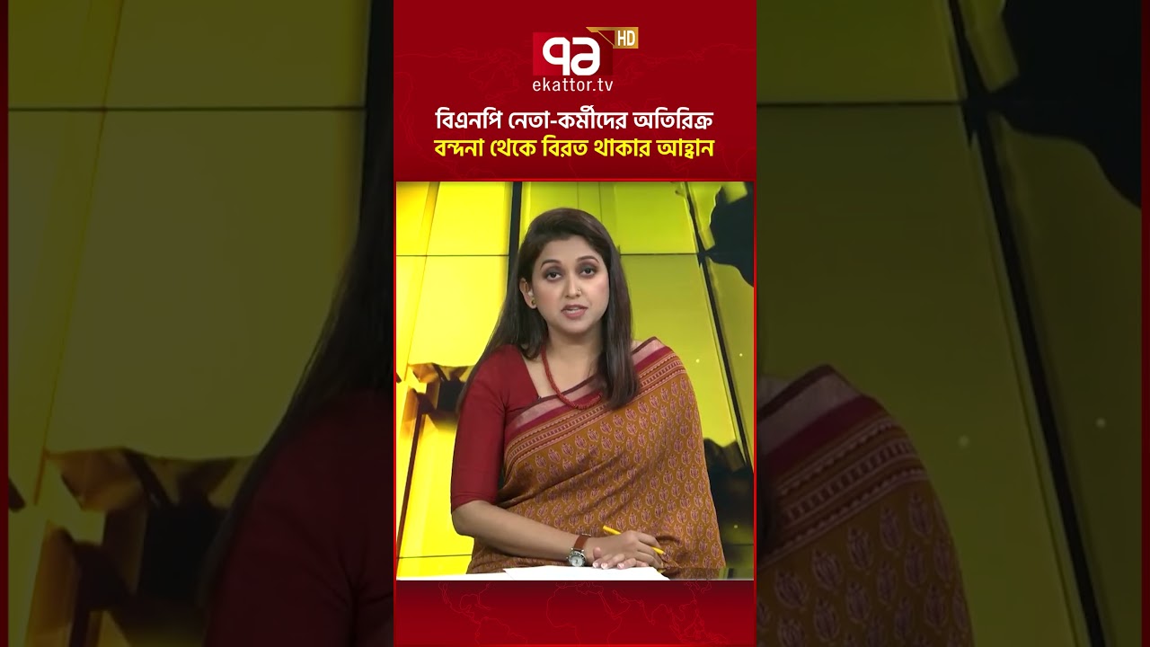 বিএনপি নেতা-কর্মীদের অতিরিক্র বন্দনা থেকে বিরত থাকার আহ্বান বরকত উল্লাহ বুলুর | BNP | Ekattor TV