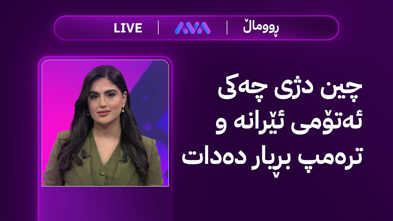 هەواڵی خێرا؛ چین دژی چەکی ئەتۆمی ئێرانە و ترەمپ بڕیار دەدات